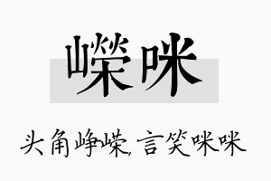 嵘咪名字的寓意及含义