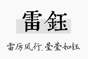 雷钰名字的寓意及含义