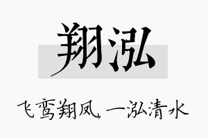 翔泓名字的寓意及含义