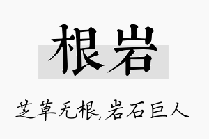 根岩名字的寓意及含义