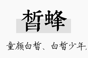 皙蜂名字的寓意及含义