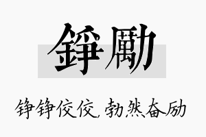 铮励名字的寓意及含义