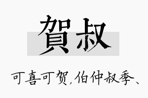 贺叔名字的寓意及含义