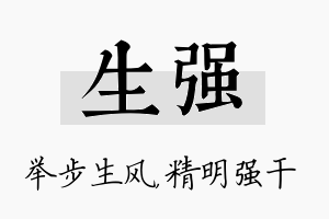 生强名字的寓意及含义