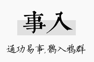 事入名字的寓意及含义