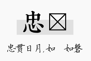 忠垚名字的寓意及含义