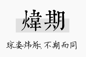 炜期名字的寓意及含义