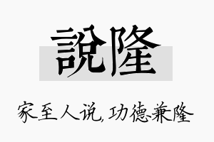 说隆名字的寓意及含义