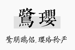 鹭璎名字的寓意及含义