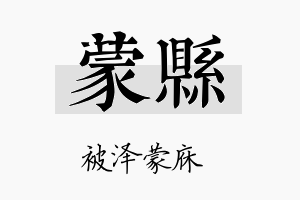 蒙县名字的寓意及含义