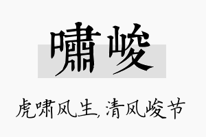 啸峻名字的寓意及含义