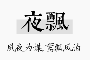 夜飘名字的寓意及含义