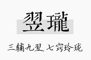 翌珑名字的寓意及含义