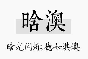 晗澳名字的寓意及含义