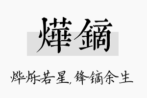 烨镝名字的寓意及含义