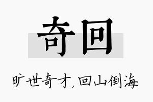 奇回名字的寓意及含义