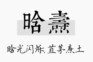 晗焘名字的寓意及含义