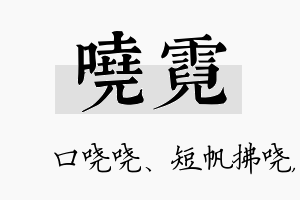 哓霓名字的寓意及含义