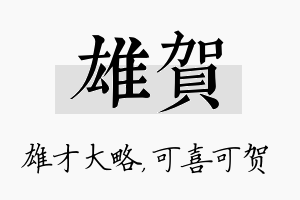 雄贺名字的寓意及含义