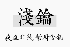 浅钥名字的寓意及含义