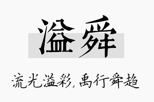 溢舜名字的寓意及含义