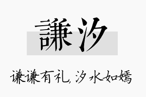 谦汐名字的寓意及含义