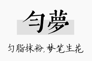 匀梦名字的寓意及含义