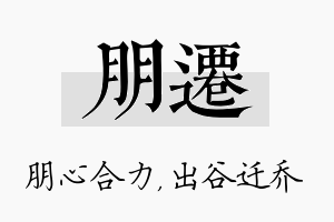 朋迁名字的寓意及含义