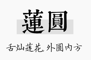 莲圆名字的寓意及含义