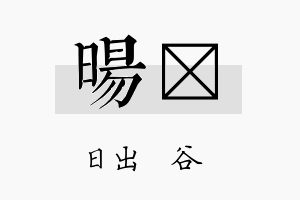 旸苾名字的寓意及含义