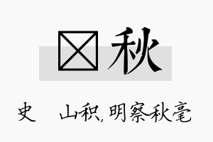 宬秋名字的寓意及含义