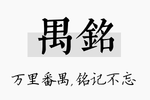 禺铭名字的寓意及含义