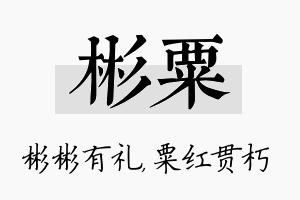 彬粟名字的寓意及含义