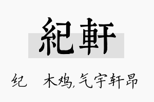 纪轩名字的寓意及含义