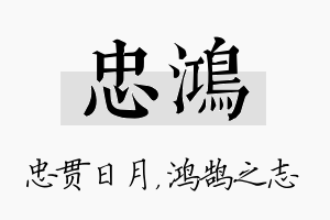 忠鸿名字的寓意及含义