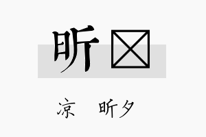 昕佁名字的寓意及含义