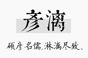 彦漓名字的寓意及含义