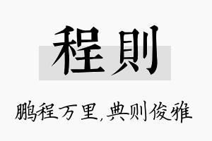 程则名字的寓意及含义