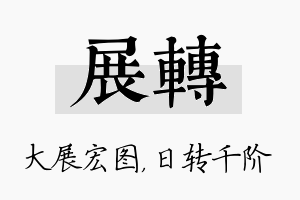 展转名字的寓意及含义