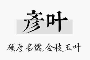 彦叶名字的寓意及含义