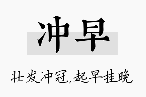 冲早名字的寓意及含义