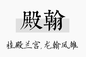 殿翰名字的寓意及含义