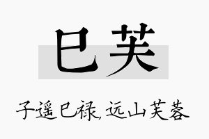 巳芙名字的寓意及含义