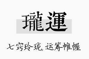 珑运名字的寓意及含义