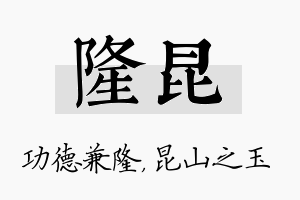 隆昆名字的寓意及含义