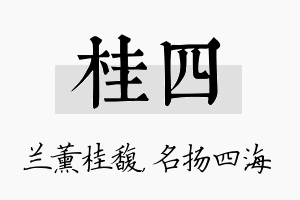 桂四名字的寓意及含义