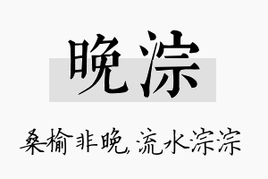 晚淙名字的寓意及含义