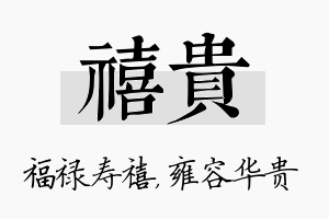 禧贵名字的寓意及含义