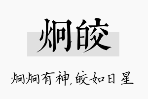 炯皎名字的寓意及含义