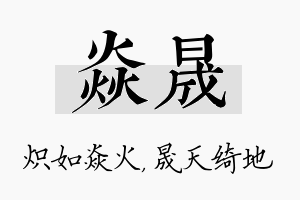 焱晟名字的寓意及含义